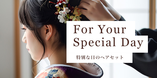 パーティーや結婚式など、美容室ジュリアンでは特別な日のヘアセットやアレンジを行っております♡